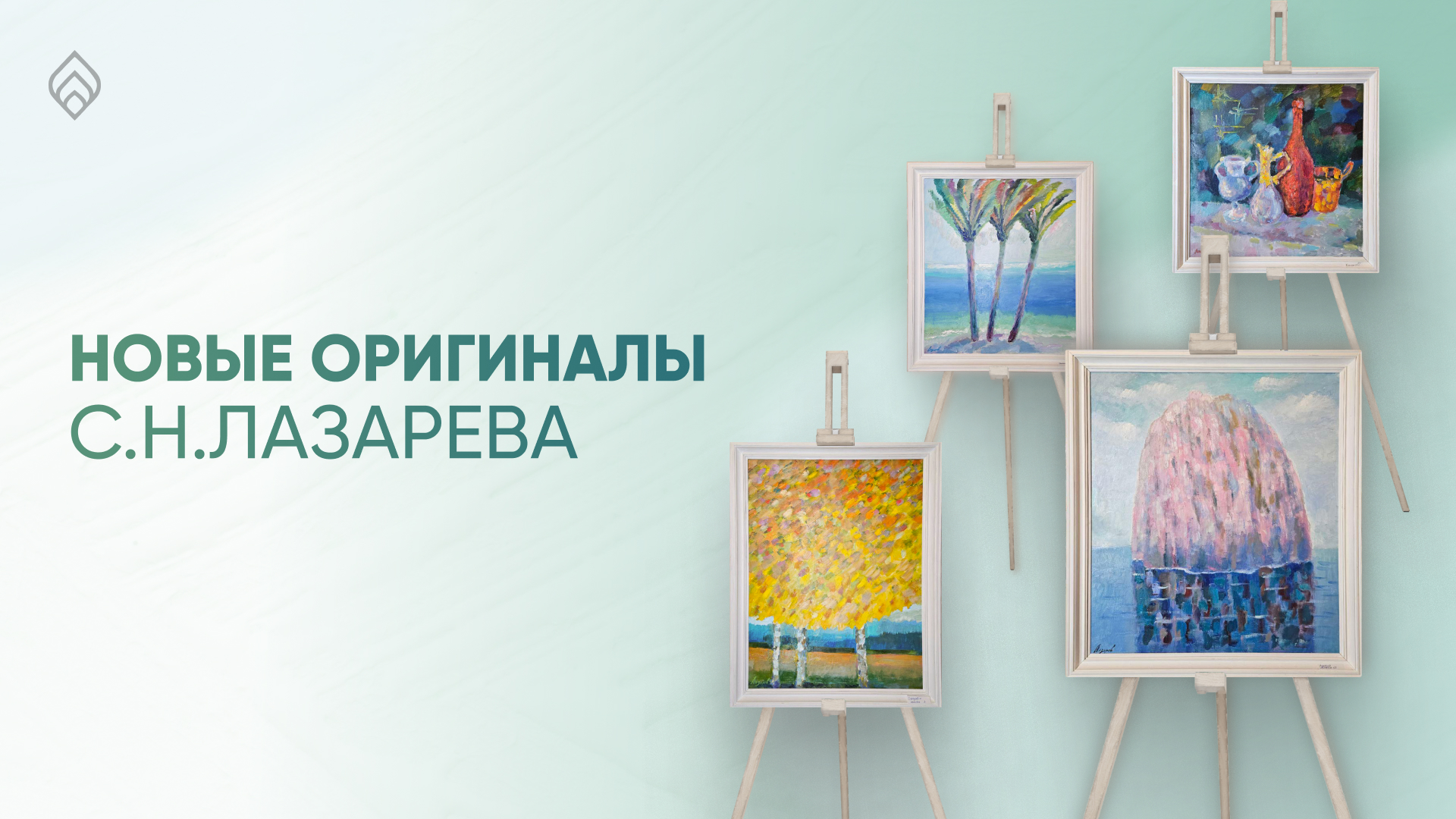 Новые оригиналы С.Н.Лазарева